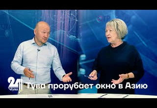 Тува прорубает окно в Азию