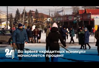 Во время «кредитных каникул» начисляется процент