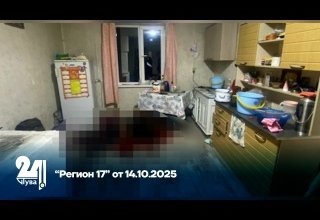 “Регион 17” от 14.10.2025