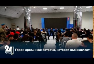 Герои среди нас: встреча, которая вдохновляет