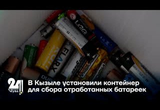 В Кызыле установили контейнер для сбора отработанных батареек