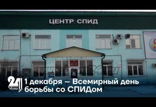 1 декабря – Всемирный день борьбы со СПИДом