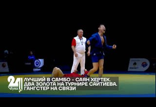 ЛУЧШИЙ В САМБО - САЯН ХЕРТЕК. ДВА ЗОЛОТА НА ТУРНИРЕ САЙТИЕВА. ТУМЕР ОНДАР НА СВЯЗИ