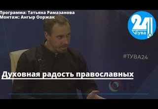 Духовная радость православных