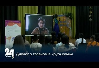 Диалог о главном в кругу семьи