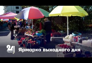 Ярмарка выходного дня