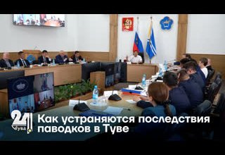 Как устраняются последствия паводков в Туве