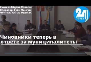 Чиновники теперь в ответе за муниципалитеты