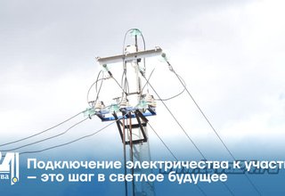 Подключение электричества к участку – это шаг в светлое будущее
