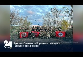 Группа «Динмит»: «Моральная поддержка бойцов очень важна!»