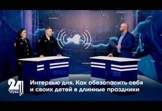 Как обезопасить себя и своих детей в длинные праздники