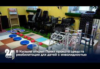 В Кызыле открыт Пункт проката средств реабилитации для детей с инвалидностью