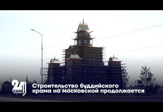 Строительство буддийского храма на московской продолжается