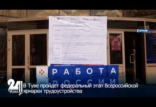 В Туве пройдет федеральный этап Всероссийской ярмарки трудоустройства