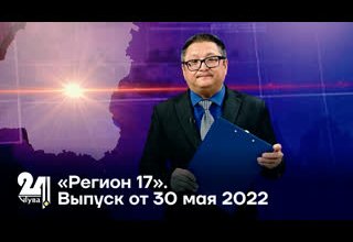 «Регион 17». Выпуск от 30 мая 2022