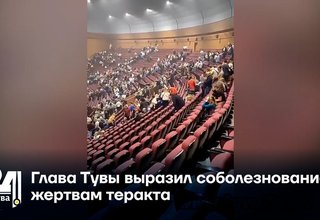 Глава Тувы выразил соболезнование жертвам теракта