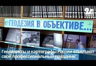 Геодезисты и картографы России отмечают свой профессиональный праздник