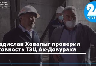 Владислав Ховалыг проверил готовность ТЭЦ Ак-Довурака