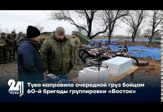 Тува направила очередной груз бойцам 60-й бригады группировки «Восток»