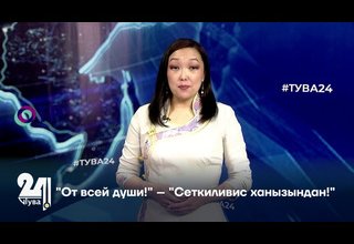 "От всей души!" – "Сеткиливис ханызындан!"