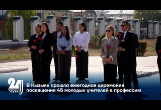 В Кызыле прошла ежегодная церемония посвящения 45 молодых учителей в профессию
