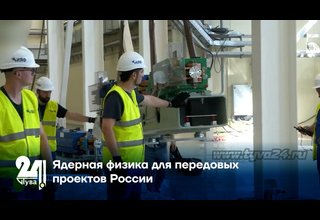 Ядерная физика для передовых проектов России