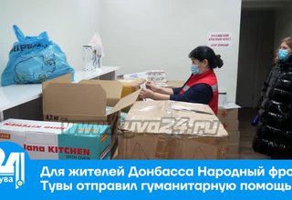 Для жителей Донбасса Народный фронт Тувы отправил гуманитарную помощь