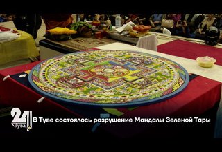 В Туве состоялось разрушение Мандалы Зеленой Тары