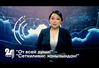 "От всей души!" – "Сеткиливис ханызындан!"