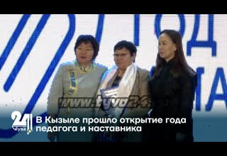 В Кызыле прошло открытие года педагога и наставника