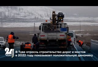 В Туве отрасль строительства дорог и мостов в 2022 году показывает положительную динамику