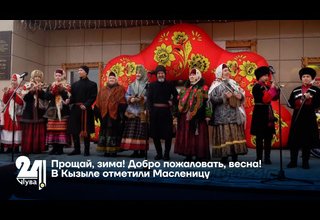Прощай, зима! Добро пожаловать, весна! В Кызыле отметили Масленицу