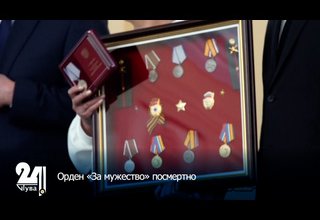 Орден «За мужество» посмертно