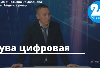 Тува цифровая