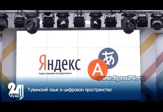 Тувинский язык в цифровом пространстве