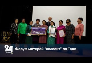Форум матерей “колесит” по Туве