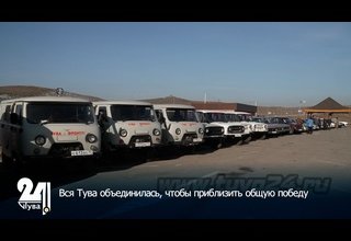 Вся Тува объединилась, чтобы приблизить общую победу
