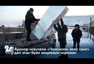Адалар чөвүлели «Чааскаан эвес сен!» деп ачы-буян акциязын чарлаан