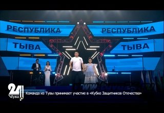 Команда из Тувы принимает участие в «Кубке Защитников Отечества»