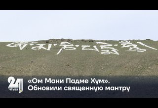 «Ом Мани Падме Хум». Обновили священную мантру