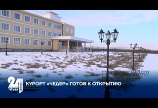 КУРОРТ «ЧЕДЕР» ГОТОВ К ОТКРЫТИЮ