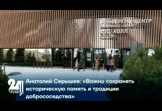 Анатолий Серышев: «Важно сохранять историческую память и традиции добрососедства»