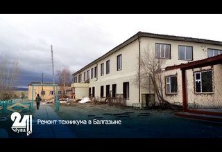 Ремонт техникума в Балгазыне