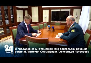 В преддверии Дня таможенника состоялась рабочая встреча Анатолия Серышева и Александра Ястребова