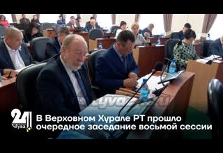 В Верховном Хурале РТ прошло очередное заседание восьмой сессии