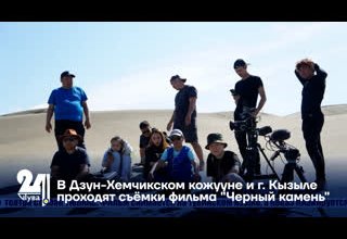 В Дзун-Хемчикском кожууне и городе Кызыле проходят съёмки фильма "Черный камень"