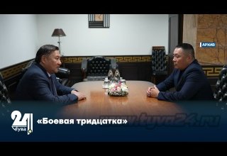 «Боевая тридцатка»