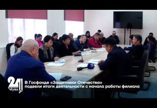 В Госфонде «Защитники Отечества» подвели итоги деятельности с начала работы филиала