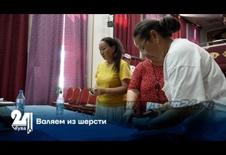 Валяем из шерсти