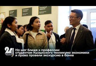 На шаг ближе к профессии студентам Кызылского техникума экономики и права провели экскурсию в банке